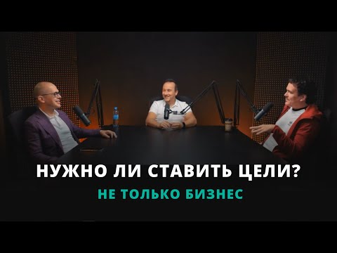 Видео: Нужны ли цели предпринимателю? I Подкаст "Не только бизнес"