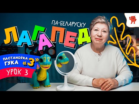 Видео: ЛАГАПЕД ПА-БЕЛАРУСКУ | УРОК №3