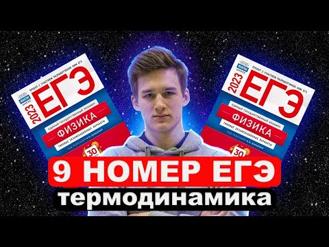 Видео: Как решать 9 задание ЕГЭ по Физике? Полный разбор всех прототипов