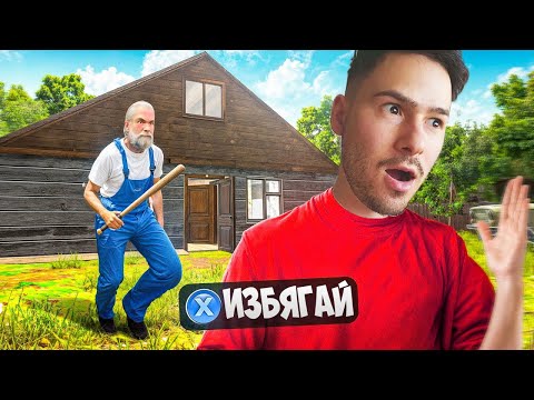 Видео: ИЗБЯГАХ ОТ КЪЩАТА НА БАБА И ДЯДО!😱