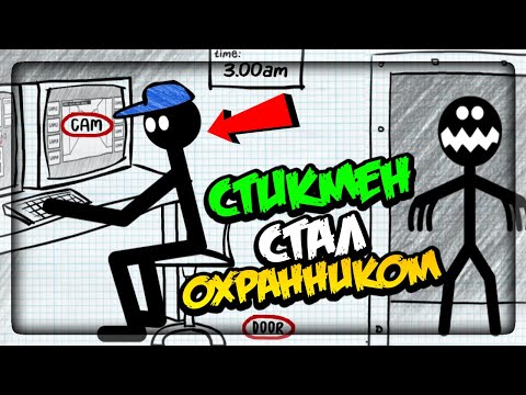 Видео: СТИКМЕН СТАЛ ФНАФ ОХРАННИКОМ! 5 НОЧЕЙ ▶️ Stickman Five Nights Survival
