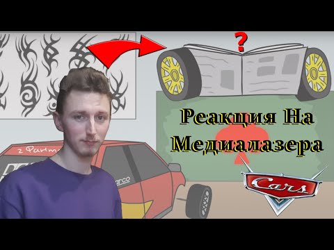 Видео: Смотрю Целый Сборник Приключения Молния Максима (Маккуина) - Реакция На Канал Медиалазер