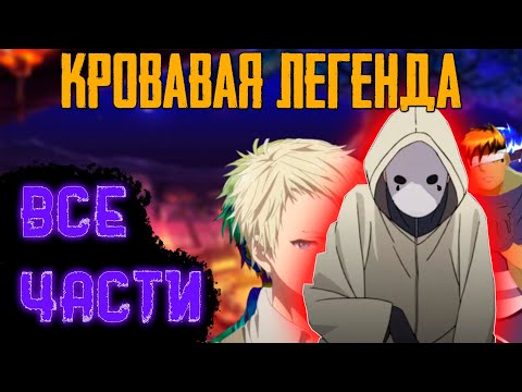 Видео: ВСЕ ЧАСТИ►КРОВАВАЯ ЛЕГЕНДА | АЛЬТЕРНАТИВНЫЙ СЮЖЕТ НАРУТО