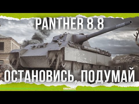 Видео: ОСТАНОВИСЬ, НЕ НАДО, ПОДУМАЙ - Panther 8.8