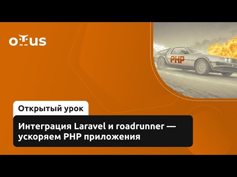 Видео: Интеграция Laravel и roadrunner - ускоряем PHP приложения // Демо-занятие курса «Framework Laravel»
