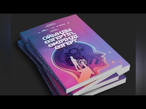 Видео: Ойыңды өзгертіп, өміріңді өзгерт. Кәмшат Бекжігітова. 11 бөлім #аудиокітап