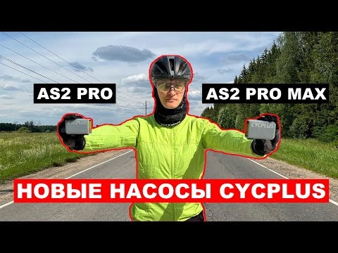 Видео: Обзор и тестирование насосов Cycplus AS2 Pro и AS2 Pro Max на шоссере, гравийнике, мтб и фэтбайке