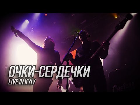 Видео: Сметана band - Очки-сердечки (Live in Kyiv)