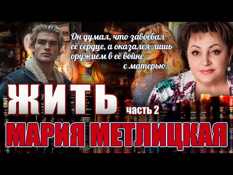 Видео: "ЖИТЬ". Мария Метлицкая. /Повесть./ Часть 2. Читает Марина Кочнева. Продолжение следует!