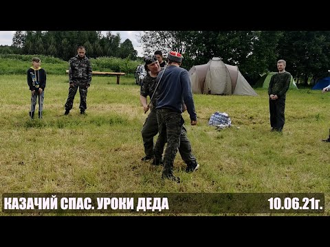 Видео: Казачий Спас.  Работа шашкой и кинжалом. (Алексей Соколик).