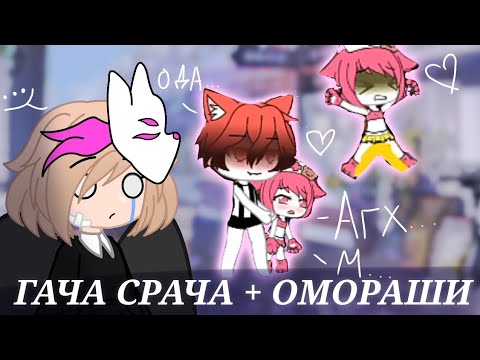 Видео: ГАЧА СРАЧА + ОМОРАШИ // обзор на популярное // 2 часть