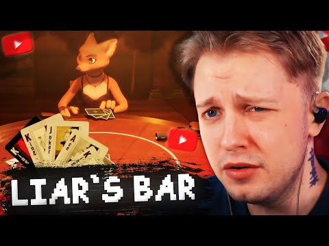 Видео: КТО ЛУЧШЕ ВРËТ? // СТИНТ ИГРАЕТ в LIAR`s BAR #4 w/ Генсуха, Гаечка, YumekoMoore