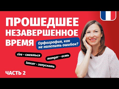 Видео: 🔥Прошедшее назавершенное время на французском imparfait . Не налепи ошибок говоря о прошлом. Часть 2