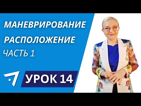 Видео: Маневрирование, Расположение  часть 1  Урок 14