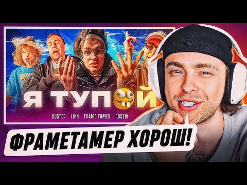 Видео: Реакция Егора Крида На : BUSTER – Я ТУПОЙ *БЕБРА 2* ft. LIXXX, FRAME TAMER, ROSTIK (ПРЕМЬЕРА КЛИПА!)
