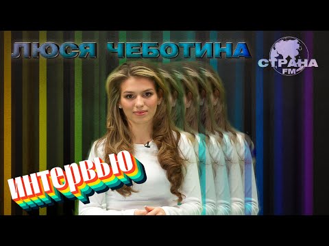 Видео: Люся Чеботина. Эксклюзивное интервью. Страна FM