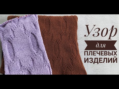 Видео: Простой и эффектный узор (+ СХЕМА) для плечевых изделий.