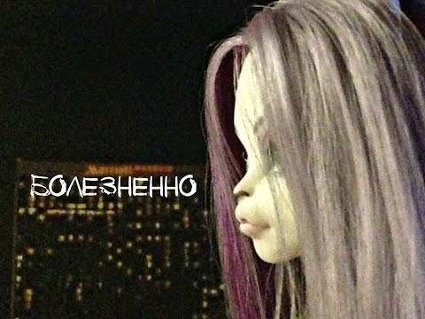 Видео: Stop motion Monster high-Клип "Болезненно"