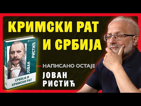 Видео: Србија и Кримски рат – Јован Ристић о балканској дипломатији | Владимир Димитријевић