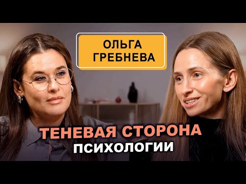 Видео: Ольга Гребнева - Теневая сторона психологии | Честный подкаст