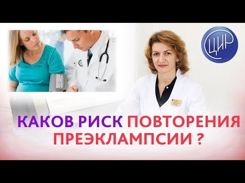 Видео: Была преэклампсия и преждевременные роды в 34 недели. Какие риски повторения преэклампсии?