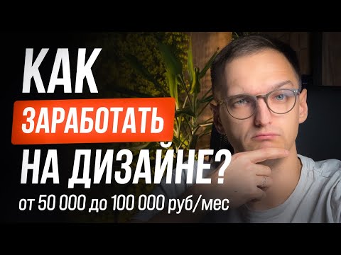 Видео: Сколько ЗАРАБАТЫВАЮТ ДИЗАЙНЕРЫ в студиях в 2025 году? РЕАЛЬНЫЙ ОПЫТ