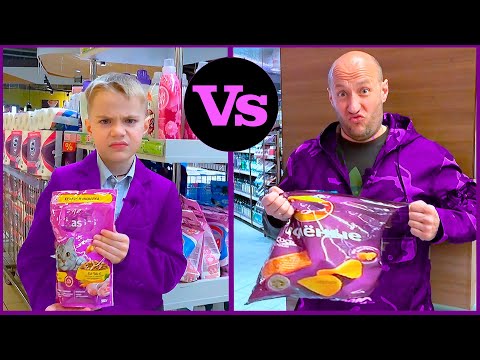 Видео: ФЁДОР vs ПАПА. НЕЛЮБИМЫЕ ПОКУПКИ ФИОЛЕТОВОГО ЦВЕТА.