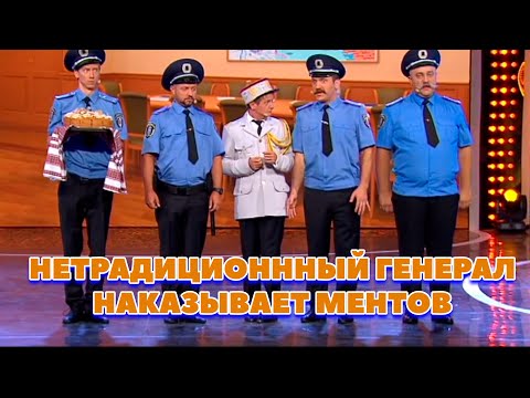 Видео: НЕТРАДИЦИОНННЫЙ ГЕНЕРАЛ НАКАЗЫВАЕТ МЕНТОВ