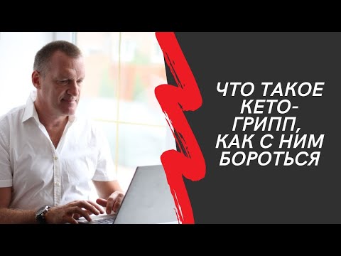Видео: Что такое кето-грипп, как с ним бороться