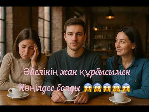 Видео: Күйеуі әйелінің жан құрбысымен көңілдес болды😱😱😱😱#әңгімелержинағы #әңгімелер #әңгімедүкен #әңгіме