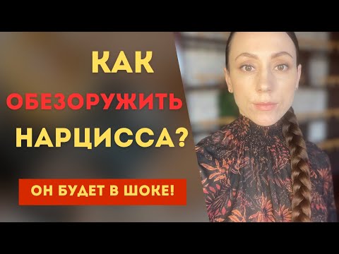 Видео: Как поставить нарцисса на место?