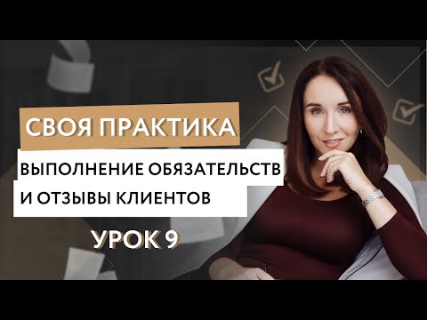 Видео: Урок 9 . Выполнение обязательств и отзывы от клиентов