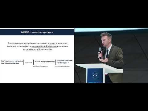 Видео: Минусы неоадъювантной терапии меланомы