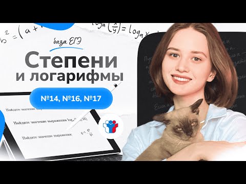 Видео: Степени и логарифмы. №14, №16, №17 ЕГЭ