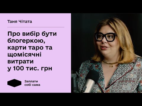 Видео: Таня Чітата про блогерство, карти таро та щомісячні витрати у 100 тис. грн. Заплати собі сама