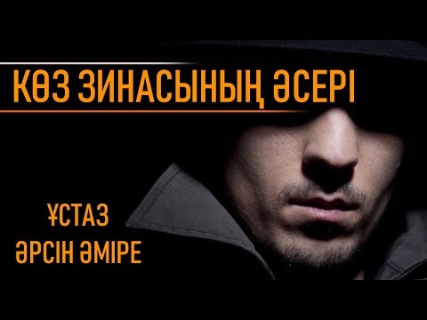 Видео: КӨЗ ЗИНАСЫНЫҢ ӘСЕРІ - Ерсін Әміре