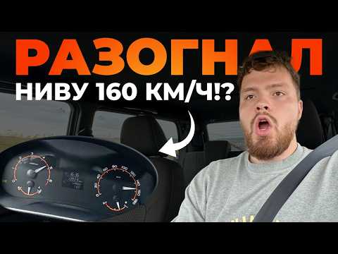 Видео: НИВА ПРЁТ ПО ТРАССЕ. Разгонится ли Легенда до 160 км/ч и выше?