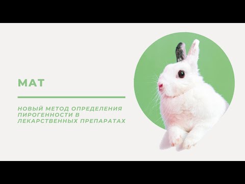 Видео: МАТ: новый метод определения пирогенности в лекарственных препаратах