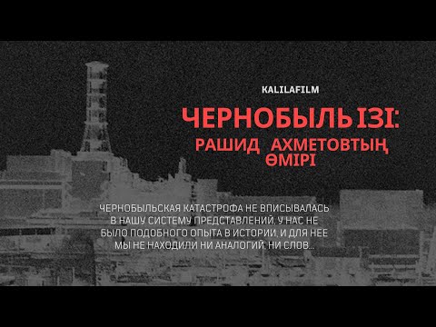 Видео: Чернобыль ізі: Рашид Ахметовтың өмірі