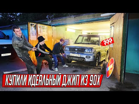 Видео: НАСЛЕДНИКИ БРОСИЛИ ДЖИП В СЫРОМ ГАРАЖЕ НА 10 ЛЕТ, ЧТО ОТ НЕГО ОСТАЛОСЬ? ОЖИВЛЯЕМ И ПОКУПАЕМ!