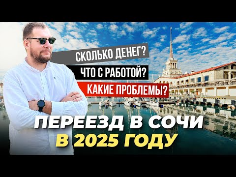 Видео: Переезд в Сочи 2025. Сколько нужно денег, что с работой и какие проблемы?