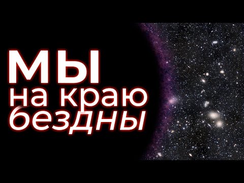 Видео: Как НИЧТО уничтожит Вселенную?