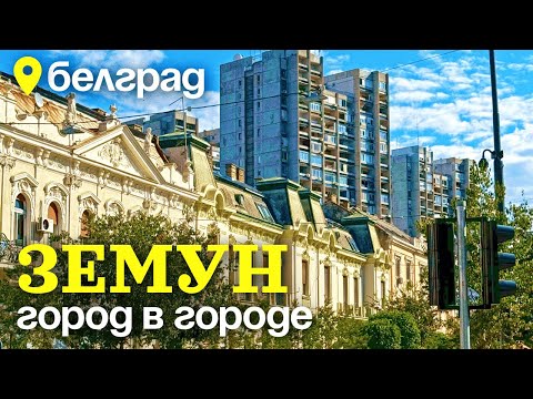 Видео: Кусочек Австро-Венгрии в Белграде. Земун - город в городе