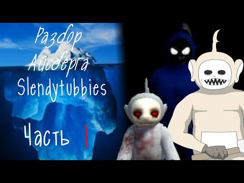 Видео: Разбор Айсберга Slendytubbies - Часть 1/3