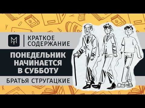 Видео: Краткое содержание - Понедельник начинается в субботу