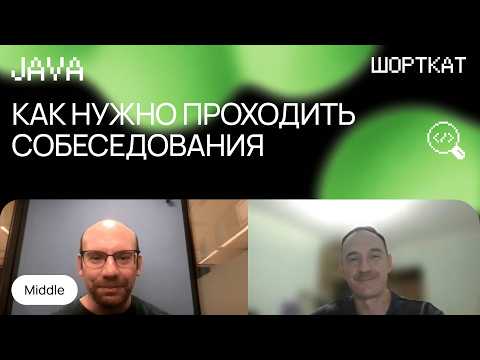 Видео: Эти вопросы задают на Java собеседовании – Оптимизация, Потоки и Коллекции!