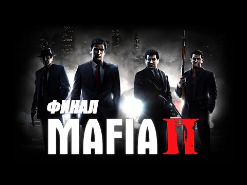 Видео: [Реквесты #10] Мафия II / Mafia II - прохождение (финал) (PC) Longplay