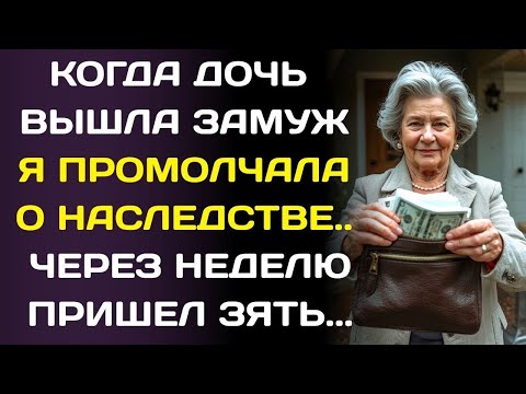 Видео: Когда дочь вышла замуж, я промолчала о наследстве мужа