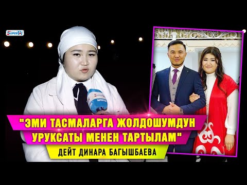 Видео: "Эми тасмаларга жолдошумдун уруксаты менен тартылам" дейт Динара Багышбаева