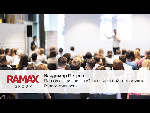 Видео: Первая лекция цикла  «Основы ядерной энергетики»: Радиоактивность